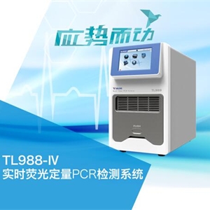 国产荧光定量pcr仪，TL988系列