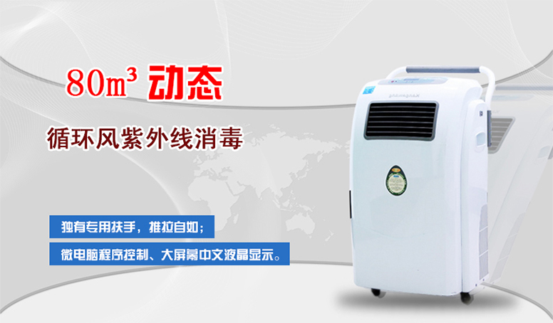肯格王移动式空气消毒机YKX-80动态