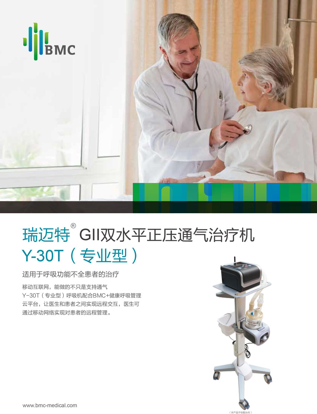 瑞迈特 GII Y-30T正压通气治疗机