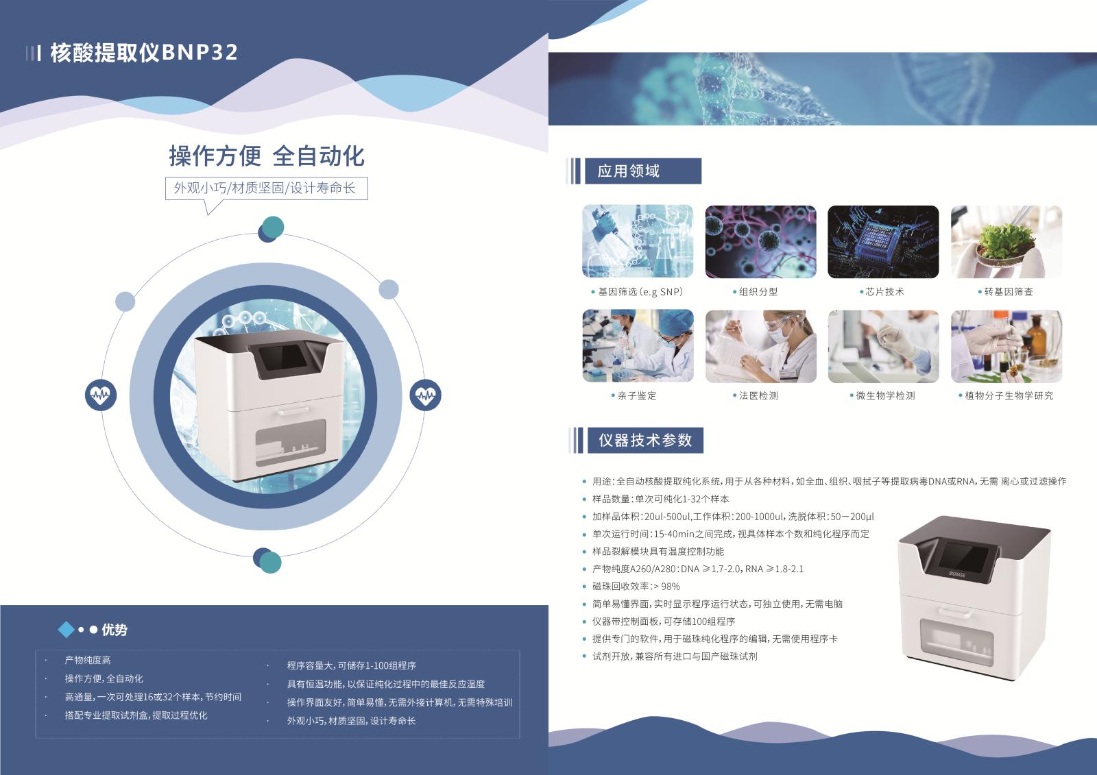 博科BNP32核酸提取仪