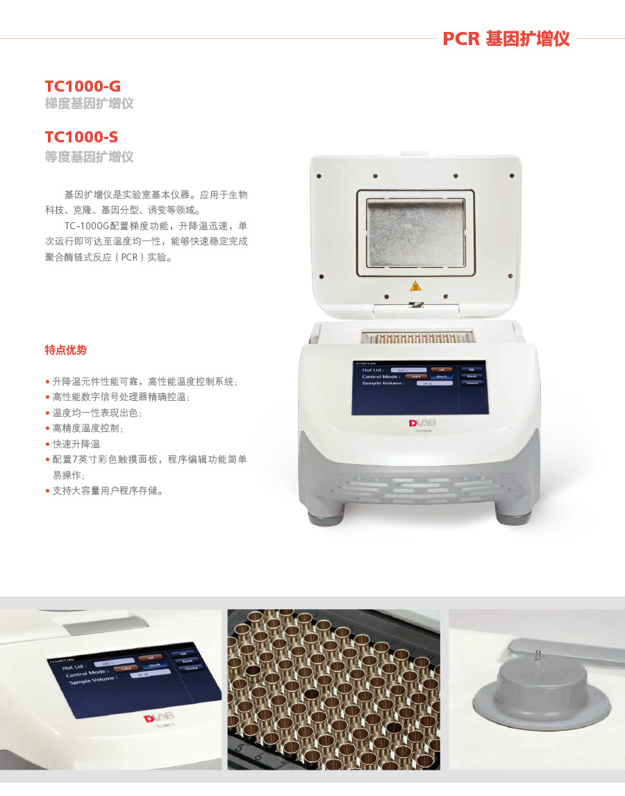 大龙TC1000-G梯度基因扩增仪