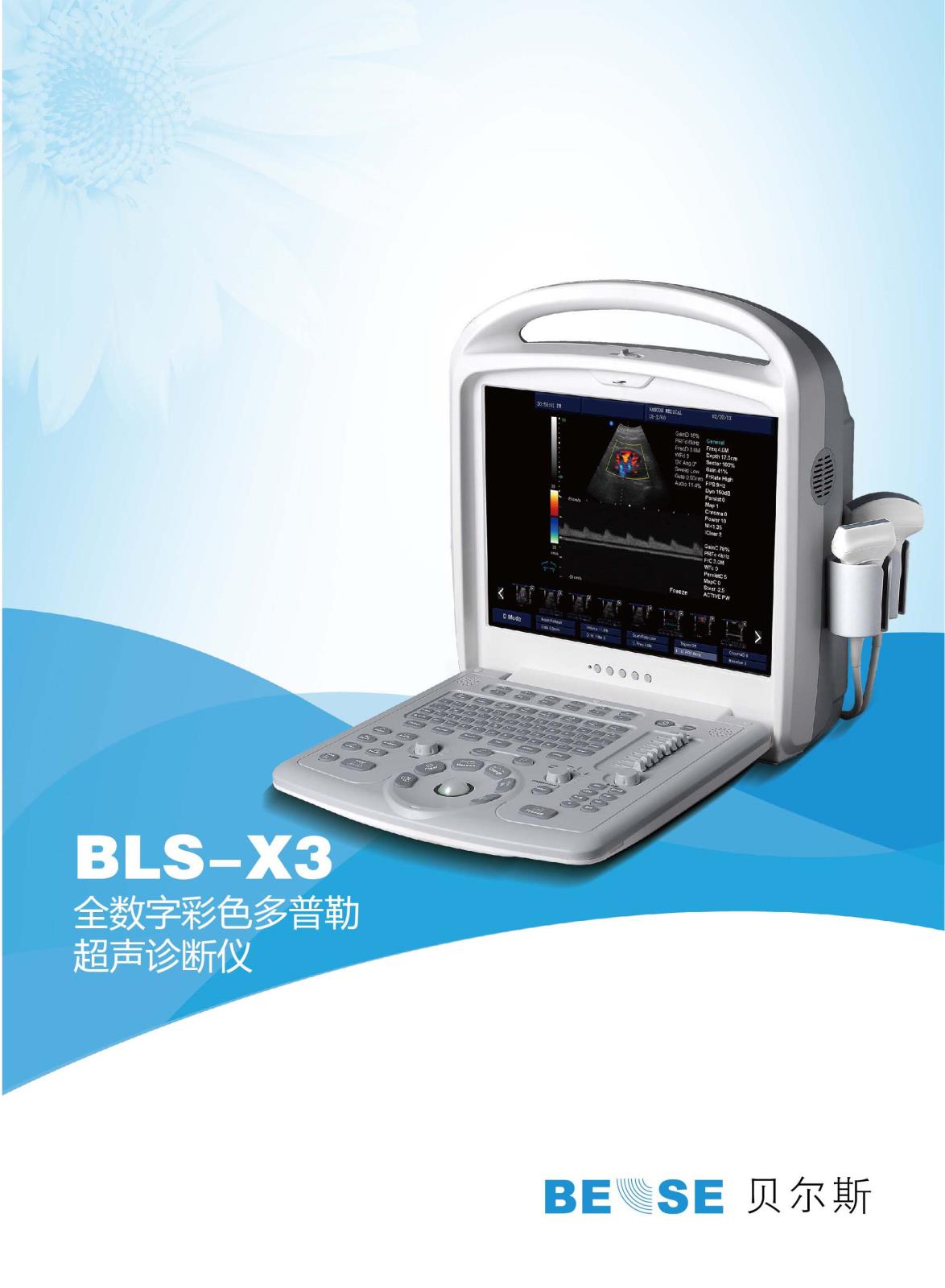 贝尔斯全数字彩色多普勒超声系统BLS-X3