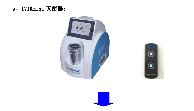 维科IVIKmini过氧化氢灭菌器（冷蒸发汽化式）